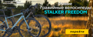 Новый гравийный велосипед Stalker Freedom 700 Новый гравийный велосипед Stalker Freedom 700